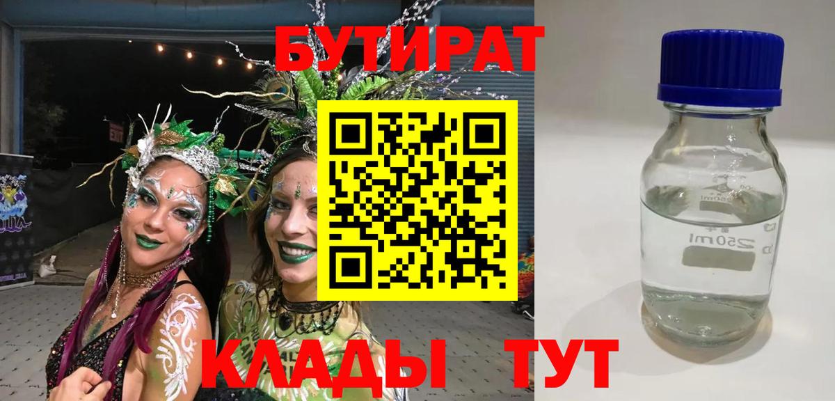 Бутират 99%  Вход с VPN  Мыски 